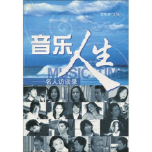 音乐人生：名人访谈录