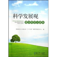 科学发展观青少年学习读本