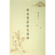 林庚楚辞研究两种