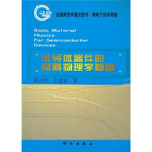 半导体器件的材料物理学基础