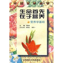 生命首先在于营养:营养学基础