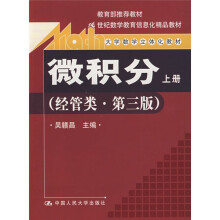 21世纪数学教育信息化精品教材·大学数学立体化教材(微积分)(经管类)(第3版)(上册)(附光盘1张)