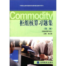 中等职业教育国家规划教材配套教学用书:柜组核算习题集(商品经营专业)(第2版)