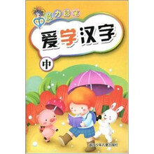 爱学汉字-中