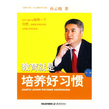 教育就是培养好习惯（孙云晓教育作品集）