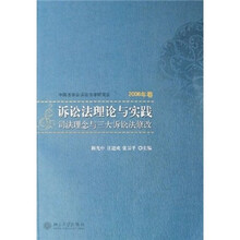 诉讼法理论与实践:司法理念与三大诉讼法修改(2006年卷)