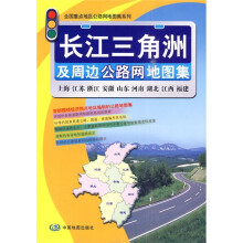 长江三角洲及周边公路网地图集