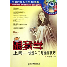 跟我学上网：快速入门与操作技巧（新版）（附光盘）