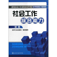 2012社会工作者职业水平考试备考精要及习题精练：社会工作综合能力（初级）