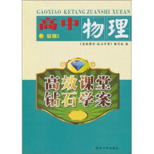 高效课堂·钻石学案：高中物理必修2（11-12）