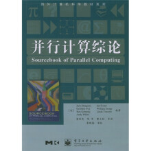 国外计算机科学教材系列：并行计算综论