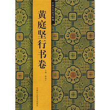 中国历代法书粹编：黄庭坚行书卷