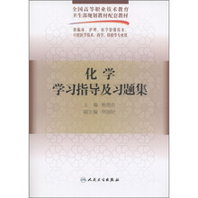 全国高等职业技术教育卫生部规划教材配套教材:化学学习指导及习题集