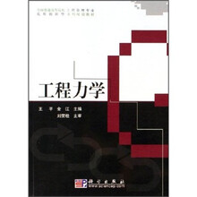 全国普通高等院校工程管理专业实用创新型系列规划教材:工程力学