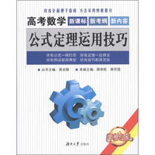 学考专家·高考数学：公式定理运用技巧