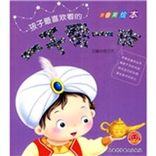 欢乐童年·孩子最喜欢看的:一千零一夜(拼音美绘本)