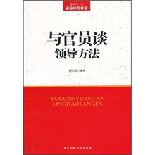 与官员谈领导方法