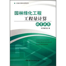 园林绿化工程工程量计算快学快用