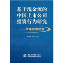 基于现金流的中国上市公司投资行为研究：战略管理视角