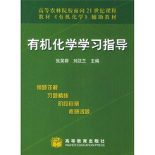 高等农林院校面向21世纪课程教材有机化学辅助教材：有机化学学习指导