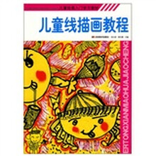 儿童绘画入门学习教材：儿童线描画教程