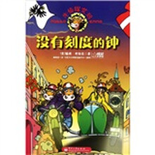 牛侦探艾玛：没有刻度的钟