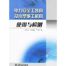 电力安全工器具及小型施工机具使用与检测