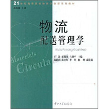 物流配送管理学