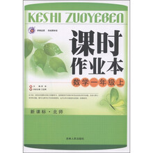 课时作业本：数学（1年级上）（新课标·北师）