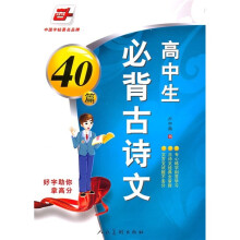 华夏万卷:高中生必背古诗文(40篇)