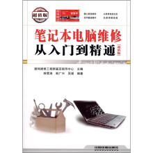 笔记本电脑维修从入门到精通（超值版）