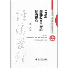 FDI对国际收支平衡的影响研究