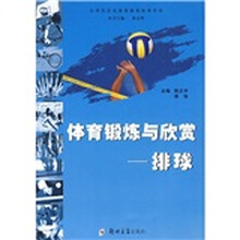 体育锻炼与欣赏：排球