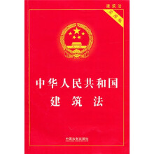 中华人民共和国建筑法(实用版)
