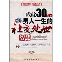 成就30多岁男人一生的社交处世智慧