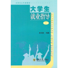 大学生公共课教材：大学生就业指导（第2版）