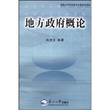 地方政府概论
