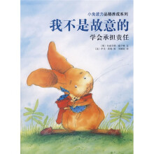 小兔波力品格养成系列:我不是故意的