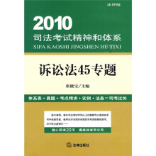 2010司法考试精神和体系:诉讼法45专题(法律版)