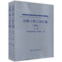 公路工程工法汇编（2011）（套装上下册）