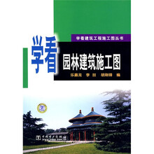 学看园林建筑施工图