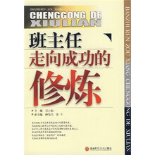 班主任走向成功的修炼
