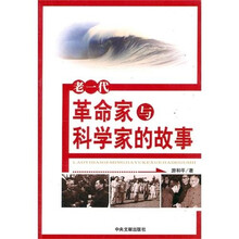 老一代革命家与科学家的故事