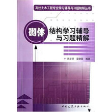 高校土木工程专业学习辅导与习题精解丛书：砌体结构学习辅导与习题精解