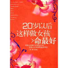 20岁以后这样做女孩命最好