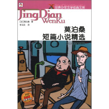 世界少年文学经典文库：莫泊桑短篇小说精选