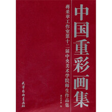中国重彩画集：蒋采苹工作室第十二届中央美术学院师生作品集