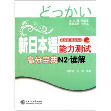 新启航挑战系列:新日本语能力测试高分宝典N2读解