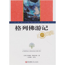 世界文学名著:格列佛游记