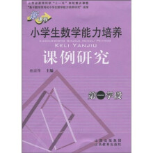 新课程小学生数学能力培养课例研究（第1学段）